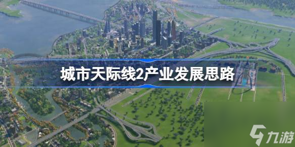 城市天际线2产业发展思路