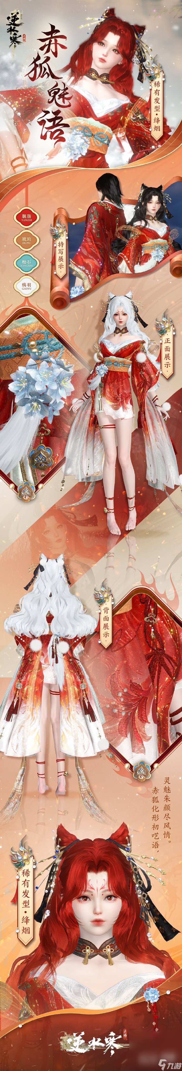 《逆水寒手游》山海经传说系列外观第一弹赤狐魅语来了详情