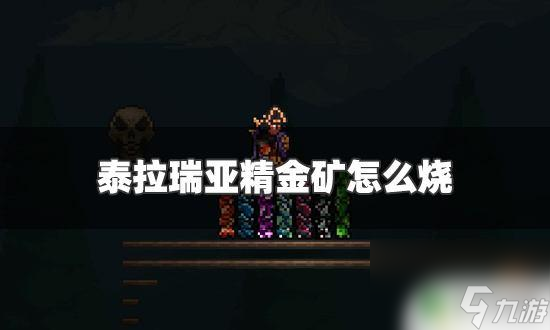 泰拉瑞亚金精矿怎么炼 泰拉瑞亚精金矿烧制步骤