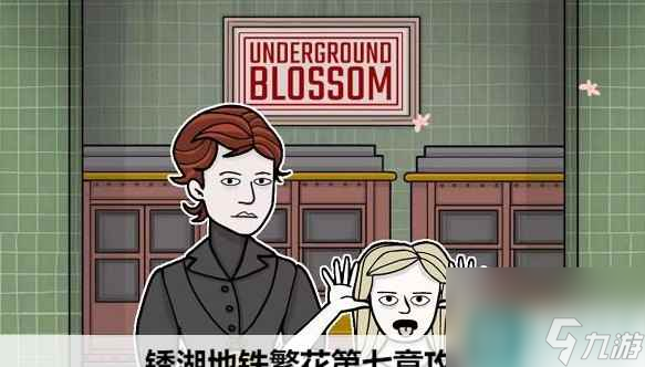 <a id='link_pop' class='keyword-tag' href='https://www.9game.cn/xhdtfh/'>锈湖地铁繁花</a>第七章怎么玩