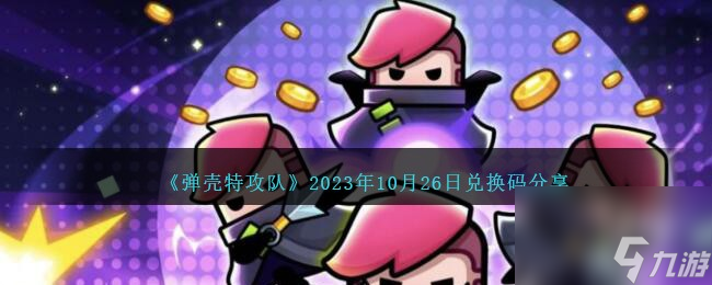 彈殼特攻隊(duì)2023年10月26日兌換碼分享