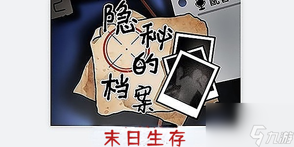 <a id='link_pop' class='keyword-tag' href='https://www.9game.cn/ymdda/'>隐秘的档案</a>末日生存攻略-隐秘的档案末日生存正确通关攻略