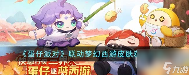 蛋仔派对联动梦幻西游皮肤获取攻略一览