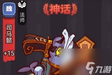 《<a id='link_pop' class='keyword-tag' href='https://www.9game.cn/xianyuzhiwang/'>咸鱼之王</a>》俱乐部司马懿打法及阵容搭配推荐
