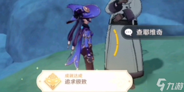 原神追求极致成就攻略