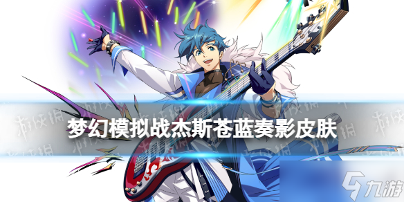 《梦幻模拟战》杰斯皮肤怎么样 苍蓝奏影皮肤展示