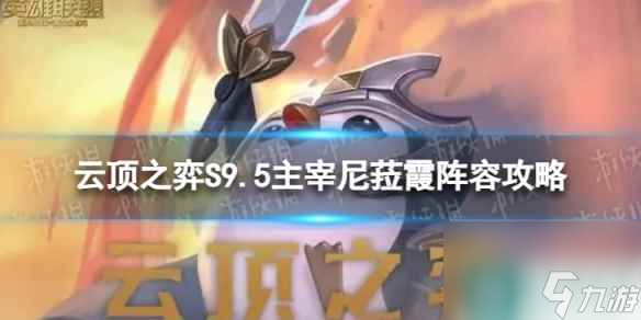 《<a id='link_pop' class='keyword-tag' href='https://www.9game.cn/yundingzhiyi/'>云顶之弈手游</a>》主宰尼菈霞怎么玩 S9.5主宰尼菈霞阵容攻略
