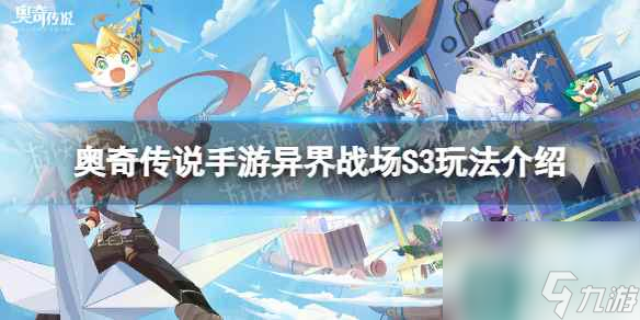 《奥奇传说手游》异界战场S3玩法介绍 异界战场S3怎么玩