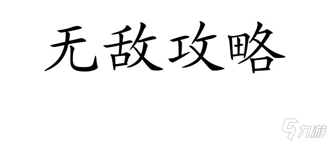 怎么都破了19关攻略-游戏攻略指南