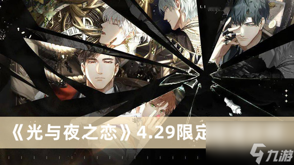 <a id='link_pop' class='keyword-tag' href='https://www.9game.cn/gyyzl/'>光与夜之恋</a>4.29限定收信介绍