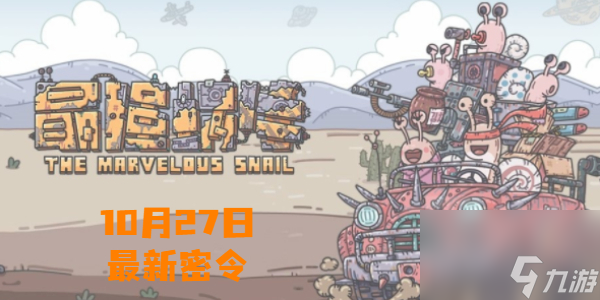 最强蜗牛10月27日最新密令