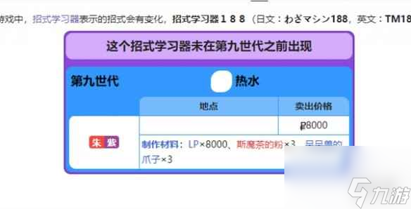 《宝可梦朱紫》热水技能制作方式