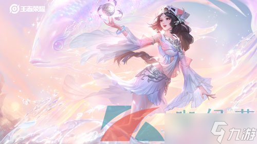 《王者荣耀》西施至美乘鲤谣新皮肤获取价格