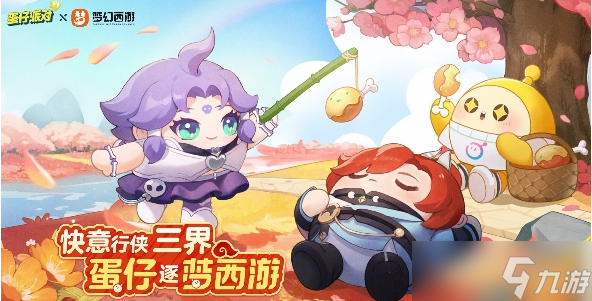 蛋仔派对梦幻西游联动皮肤怎么获得 梦幻西游联动皮肤获取方法
