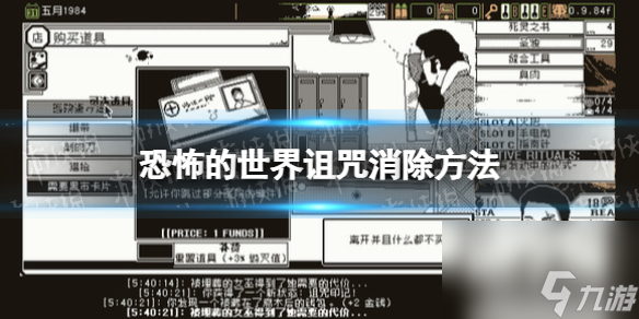 《恐怖的世界》詛咒怎么消除？ 詛咒消除方法