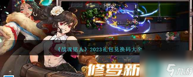 《战魂铭人》2023礼包兑换码大全