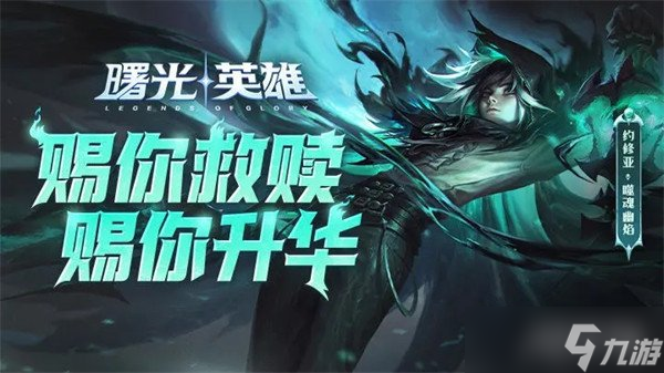 曙光英雄约修亚技能介绍 技能使用技巧分享