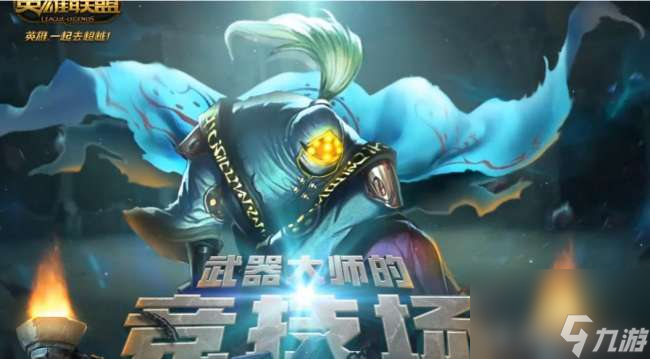 英雄联盟武器大师竞技场什么时候开始（奖励列表及玩法详解）