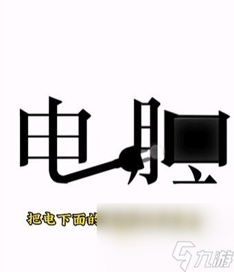 《文字的力量》第14关通关攻略