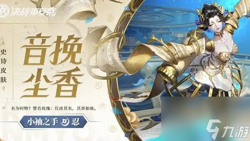 《<a id='link_pop' class='keyword-tag' href='https://www.9game.cn/jzpaj/'>决战平安京</a>》小袖之手皮肤音挽尘香基本信息介绍