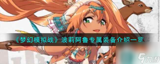 《梦幻模拟战》波莉阿鲁专属装备介绍一览