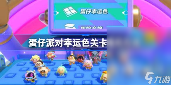 蛋仔派对幸运色关卡通关方法指南