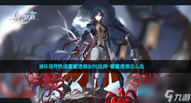 崩坏星穹铁道藿藿遗器如何选择-藿藿遗器怎么选