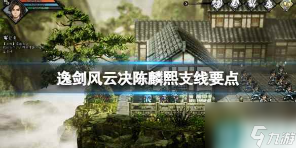 《逸剑风云决》陈麟熙支线失败原因是什么？