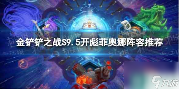 《<a id='link_pop' class='keyword-tag' href='https://www.9game.cn/jcczz/'>金铲铲之战</a>》开彪菲奥娜怎么玩 S9.5开彪菲奥娜阵容推荐