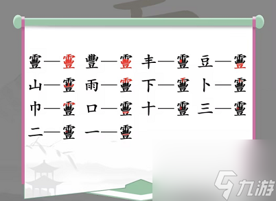 《汉字找茬王》靊找出14个字通关攻略