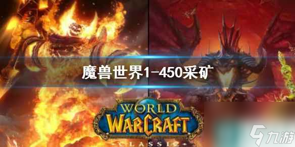 《魔獸世界》采礦1-450最省錢攻略