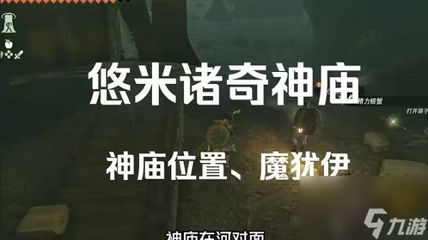 塞尔达传说<a id='link_pop' class='keyword-tag' href='https://www.9game.cn/sedcswgzl/'>王国之泪</a>悠米诸奇神庙攻略