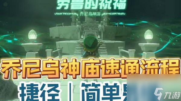 塞尔达传说<a id='link_pop' class='keyword-tag' href='https://www.9game.cn/sedcswgzl/'>王国之泪</a>乔尼乌神庙位置