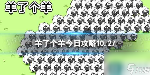 《羊了个羊》今日攻略10.27 10月27日羊羊大世界和第二关怎么过