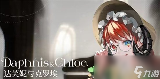 《宿命回响》达芙妮与克罗埃强度怎么样 达芙妮与克罗埃角色强度分析