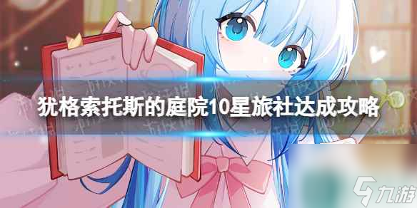《犹格索托斯的庭院》10星旅社怎么达成？ 10星旅社达成攻略