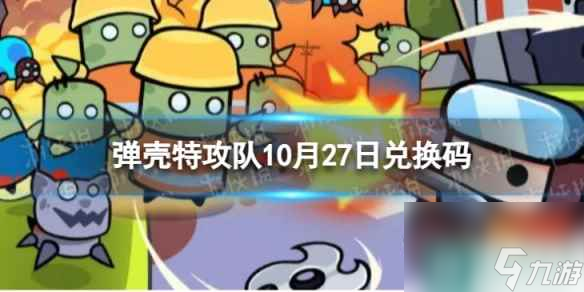 《弹壳特攻队》10月27日兑换码 2023年10月27日礼包兑换码