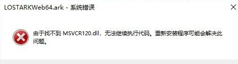 命运方舟找不到msvcp120.dll报错怎么办