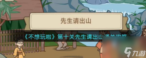 不想玩啦先生請出山怎么過