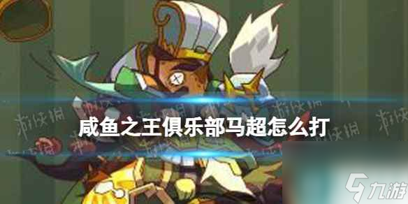 《咸鱼之王》俱乐部马超怎么打 疯狂马超阵容搭配