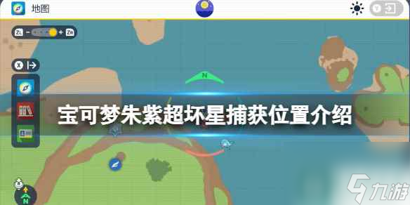 《宝可梦朱紫》超坏星捕获位置介绍