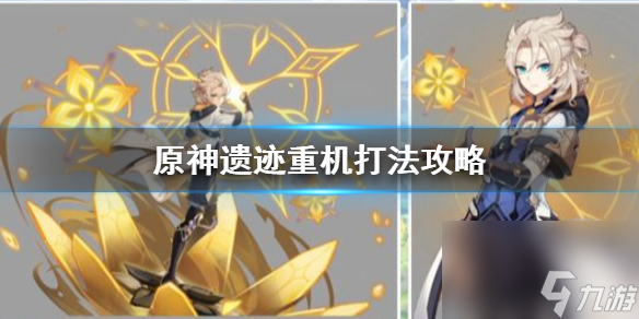 遗迹重机打法攻略 原神手游遗迹重机怎么瘫痪