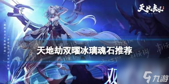 天地劫双曜冰璃魂石什么最好 双曜冰璃魂石选择什么