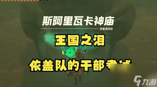塞尔达传说王国之泪斯阿里瓦卡神庙位置