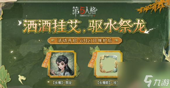 第五人格端午节活动什么时候上线