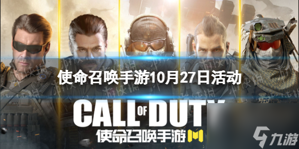 《<a id='link_pop' class='keyword-tag' href='https://www.9game.cn/smzhsy/'>使命召唤手游</a>》10月27日活动汇总 幽灵大战开启