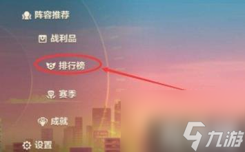金铲铲之战段位排名怎么看（段位排名查看方法）
