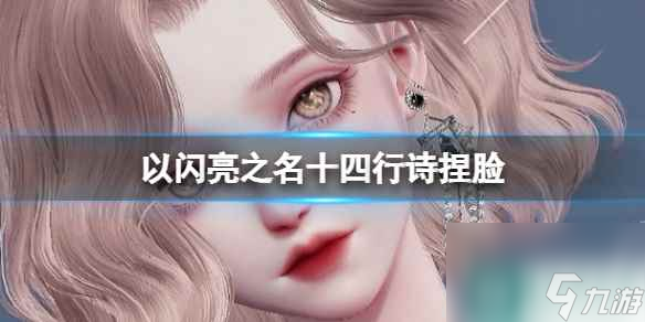 《以闪亮之名》十四行诗捏脸 十四行诗官方捏脸数据id