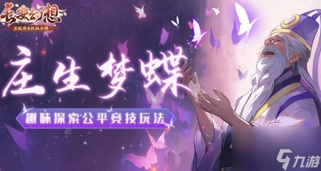 《长安幻想》庄生梦蝶内容及玩法技巧一览