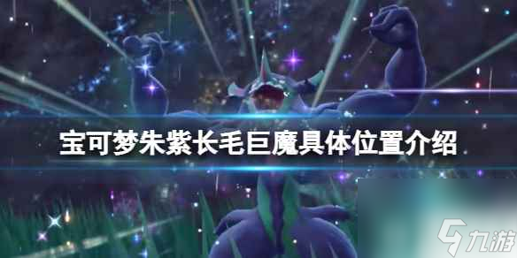 《宝可梦朱紫》长毛巨魔具体位置介绍